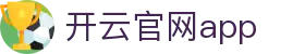 开云官网app - Kaiyun（中国）官方下载安装指南 - 腾讯